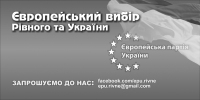 Звернення Рівненської обласної організації “Європейської партії України”