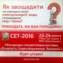 На Рівненщині відбудеться ІІ Міжнародна виставка енергетичного обладнання «СЕТ-2016»