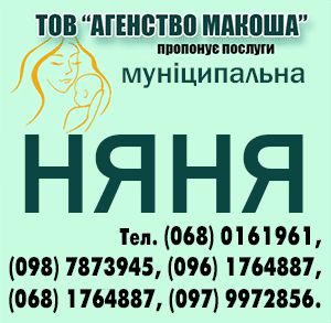 Муніципальна няня: (068) 0161961, (098) 7873945