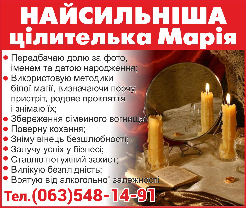 НАЙСИЛЬНІША цілителька Марія Тел. 0635481491