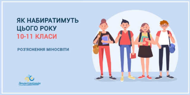 Як набиратимуть цього року 10-11 класи ?закладів загальної середньої освіти