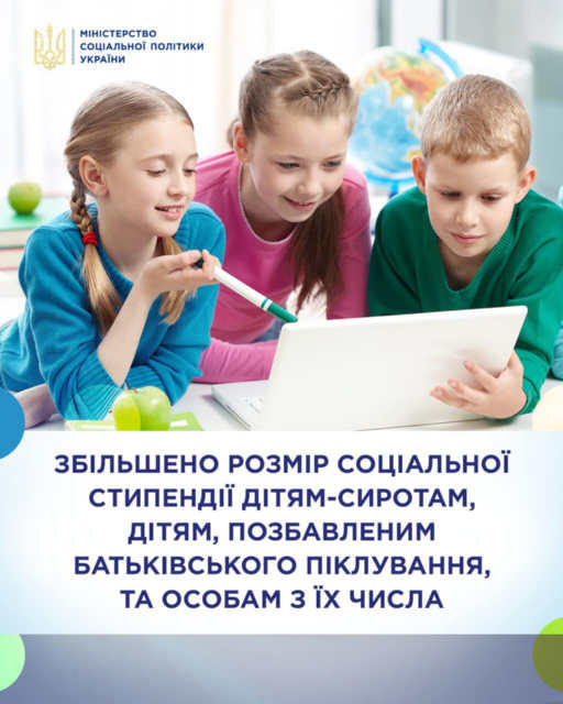 Збільшено розмір соціальної стипендії дітям-сиротам, дітям, позбавленим батьківського піклування, та особам з їх числа