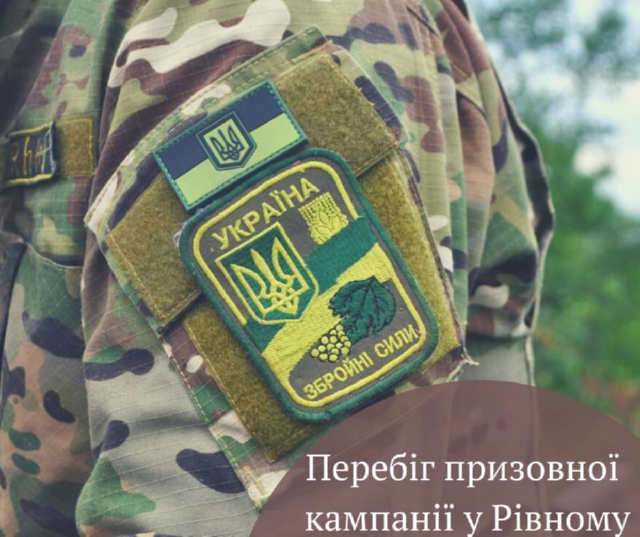 Продовжується призов до ЗСУ молодих рівнян