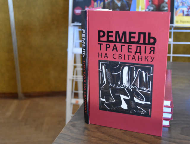 У Рівному презентували книгу про Ремельську трагедію