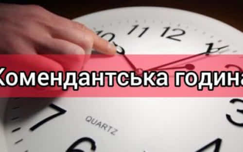 На Рівненщині змінено час комендантської години На Рівненщині змінено час комендантської години