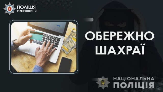 На гачок шахраїв потрапили двоє жителів Рівненщини