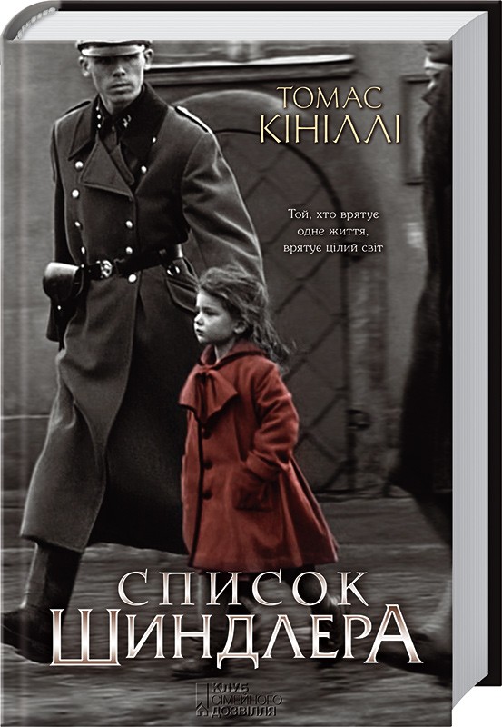 Рецензія про книгу «Список Шиндлера»