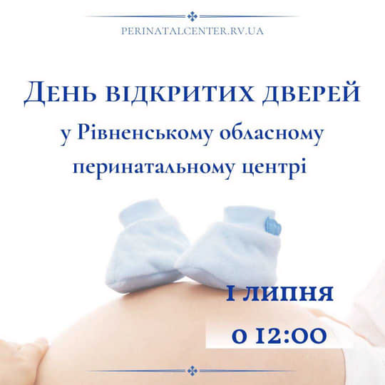 Обласний перинатальний центр запрошує на День відкритих дверей Обласний перинатальний центр запрошує на День відкритих дверей