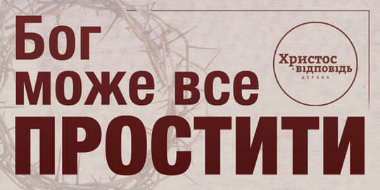 «Ми нагадуємо людям про те, що, по-перше, є Господь Бог. По-друге, що Бог може простити гріхи. По-третє, що є за що каятися.