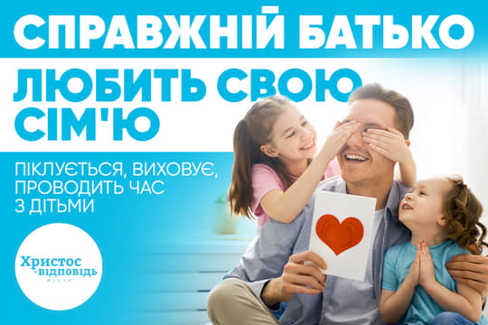 «Ми популяризуємо християнські цінності і нагадуємо про те, щоб батько – це той, хто любить свою сім’ю. «Ми популяризуємо християнські цінності і нагадуємо про те, щоб батько – це той, хто любить свою сім’ю.