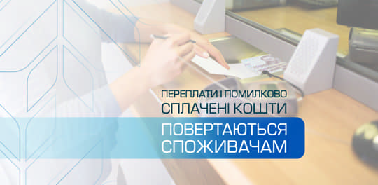 «Рівнегаз Збут» повернув побутовим споживачам понад 77 млн грн переплат