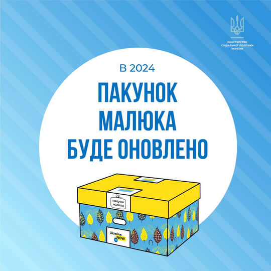 Склад «Пакунку малюка» переглянуто із урахуванням побажань батьків та думки експертів