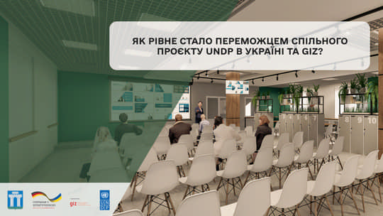 Як Рівне стало переможцем спільного проєкту UNDP в Україні та GIZ?