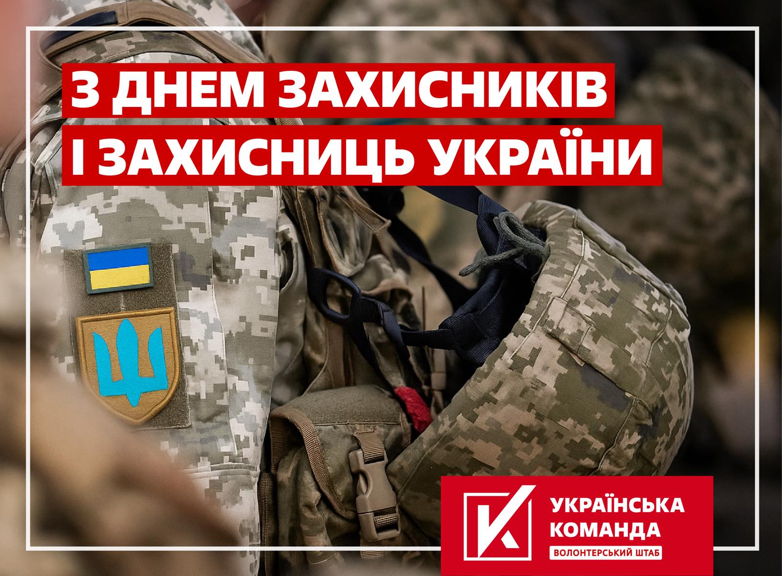 З Днем захисників та захисниць України!
