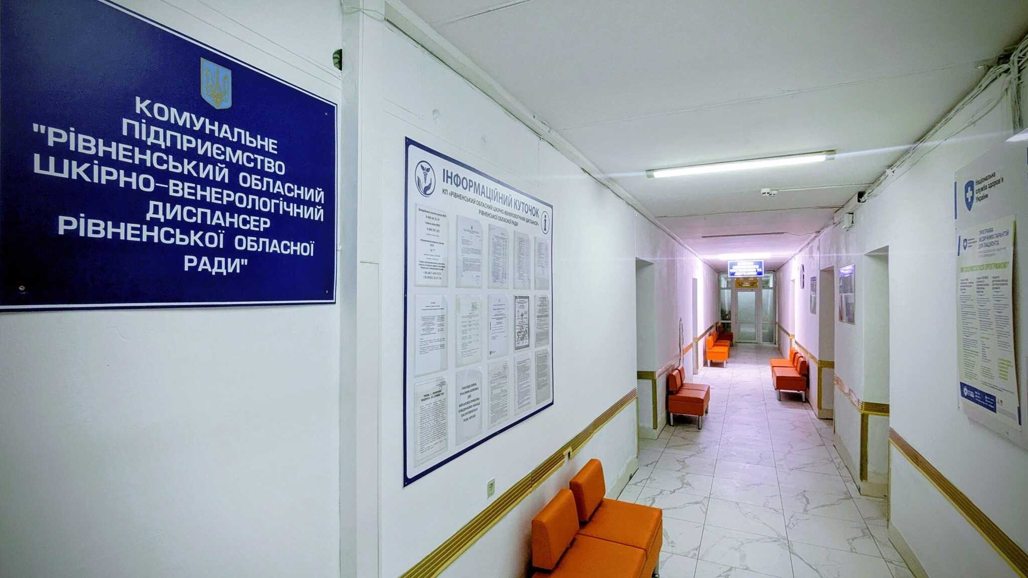 Один із підрозділів Рівненського шкірвендиспансера тепер працює за новою адресою