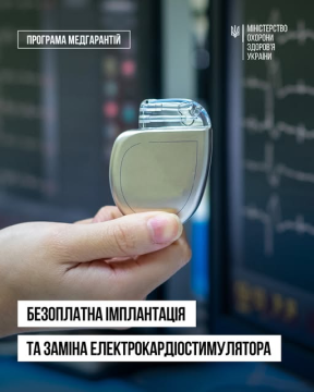 Де на Рівненщині безкоштовно встановлюють кардіостимулятори?