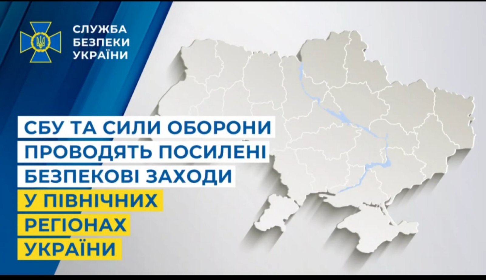СБУ та Сили оборони проводять посилені безпекові заходи у північних регіонах України