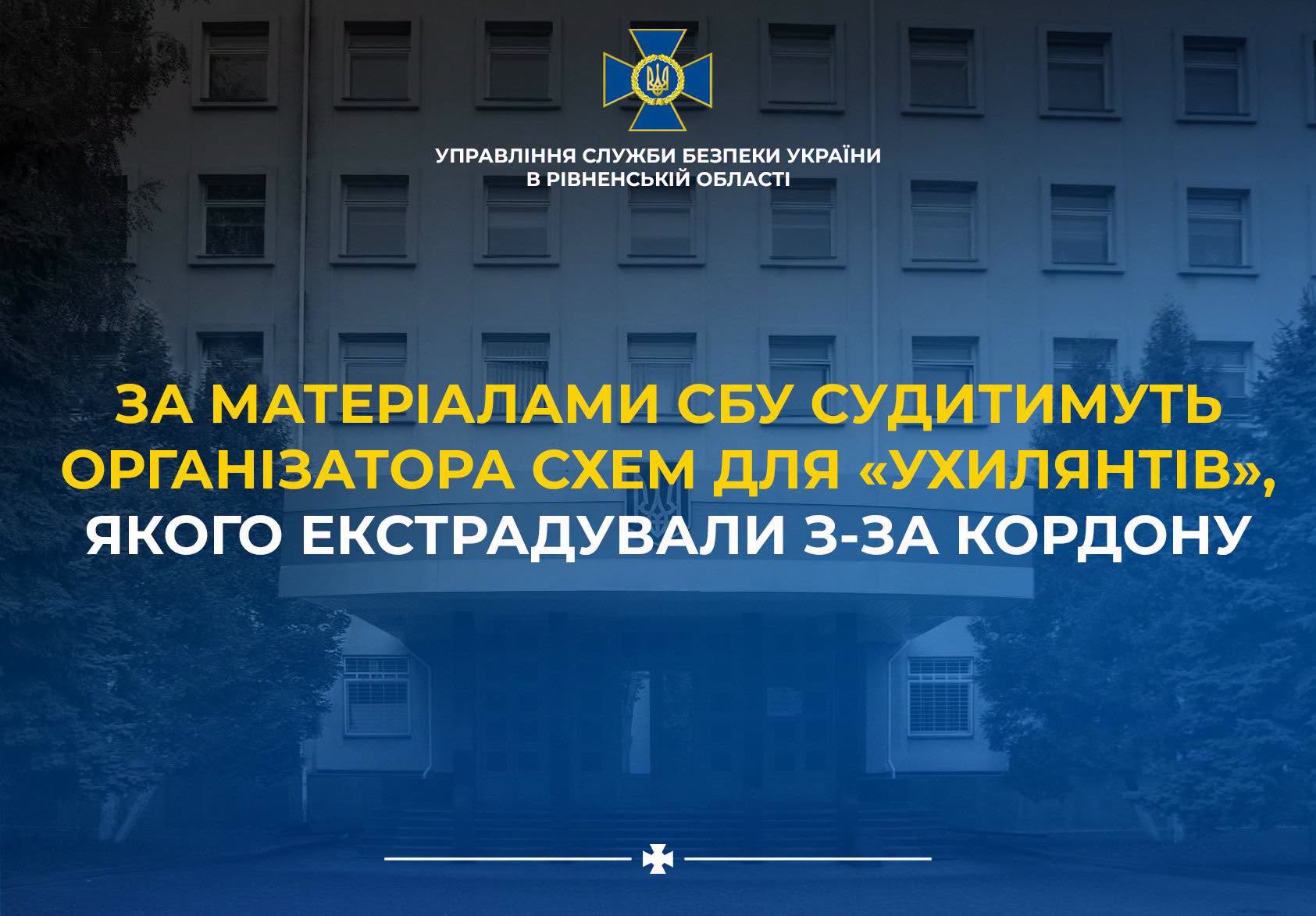 На Рівненщині за матеріалами СБУ та Нацполіції судитимуть організатора схем для «ухилянтів», якого екстрадували з-за кордону