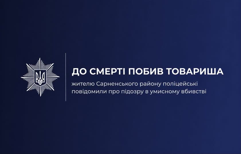 На Сарненщині чоловік до смерті побив товариша: зловмиснику повідомили про підозру в умисному вбивстві