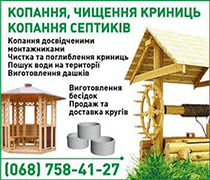 КОПАННЯ, ЧИЩЕННЯ КРИНИЦЬ КОПАННЯ СЕПТИКІВ - (068) 758-41-27